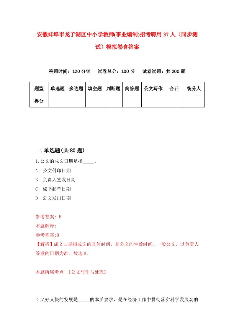 安徽蚌埠市龙子湖区中小学教师事业编制招考聘用37人同步测试模拟卷含答案6