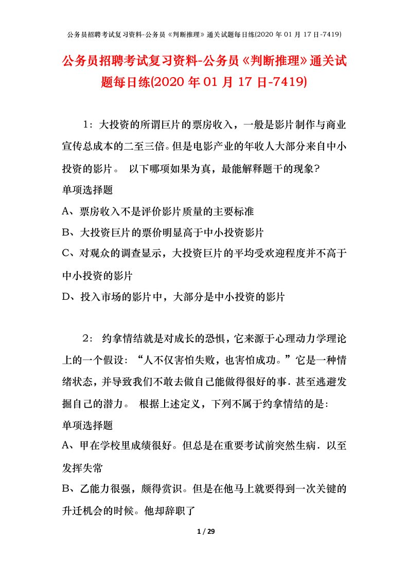 公务员招聘考试复习资料-公务员判断推理通关试题每日练2020年01月17日-7419