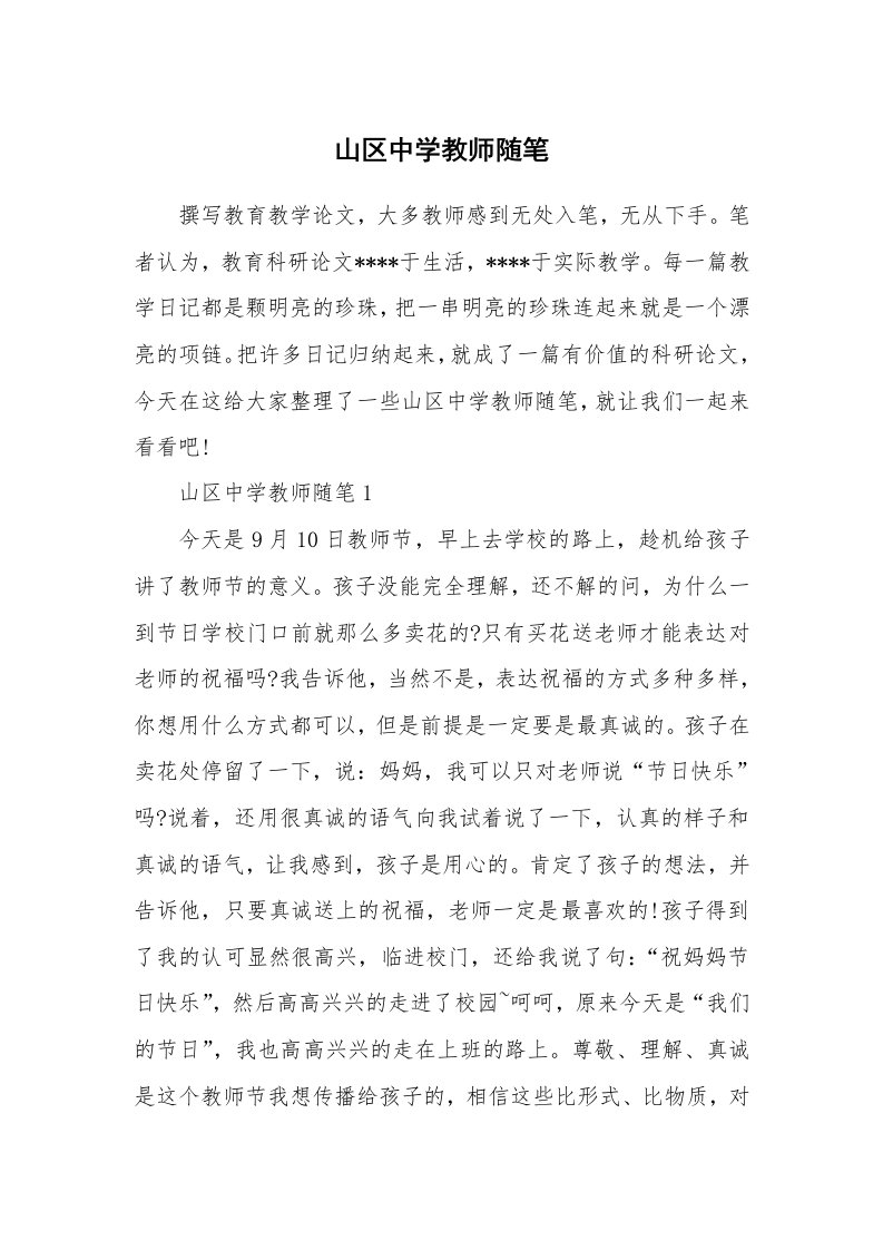 山区中学教师随笔