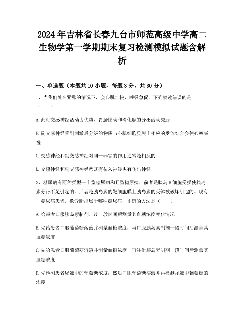 2024年吉林省长春九台市师范高级中学高二生物学第一学期期末复习检测模拟试题含解析