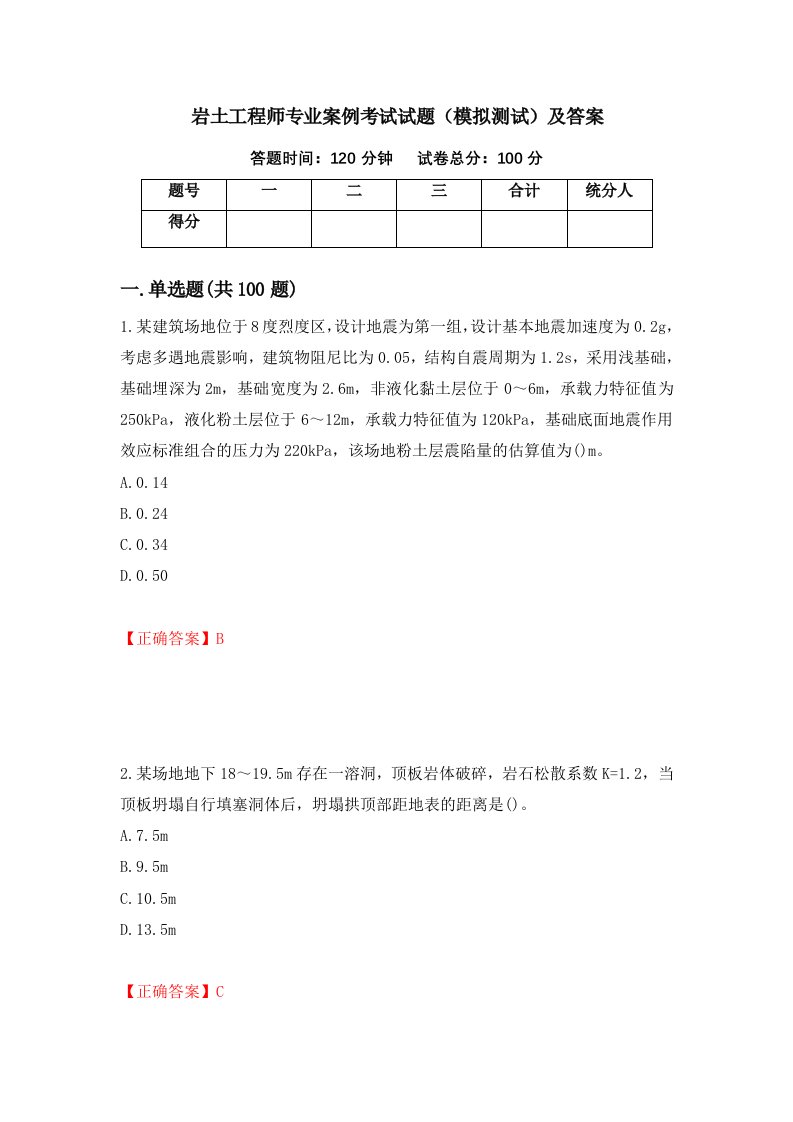 岩土工程师专业案例考试试题模拟测试及答案第20期