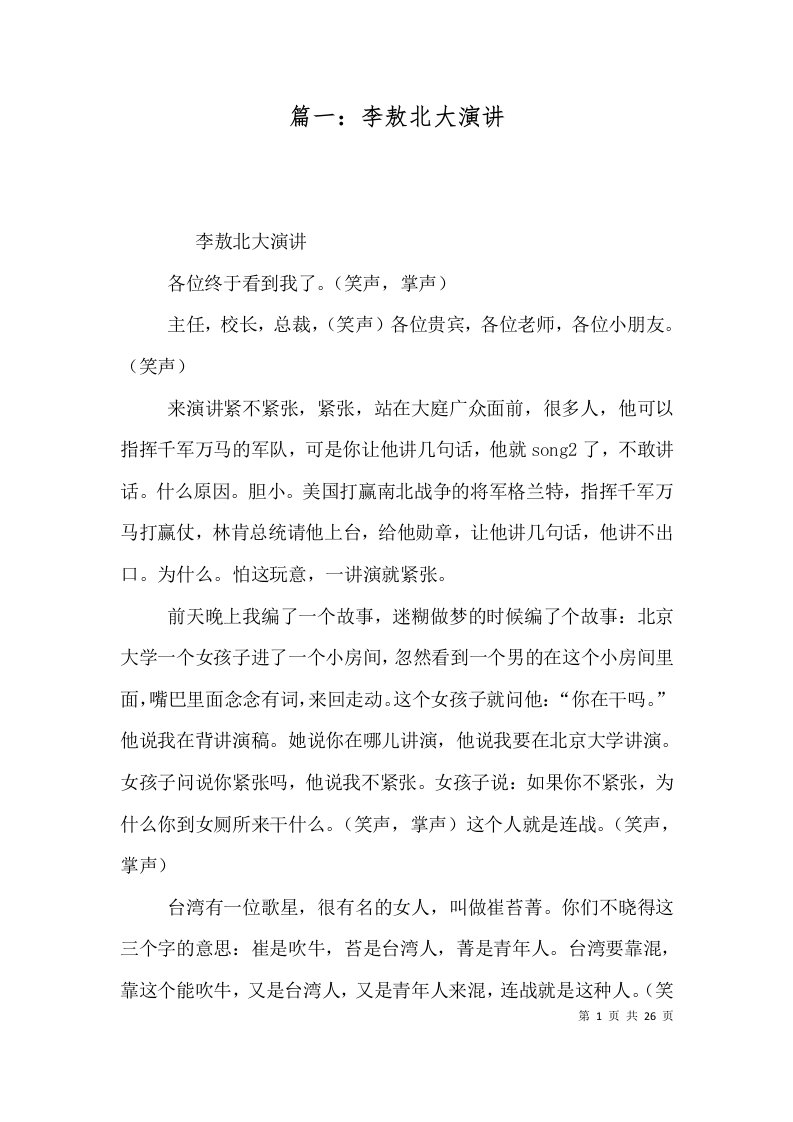 篇一李敖北大演讲