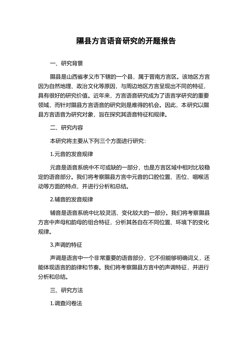 隰县方言语音研究的开题报告