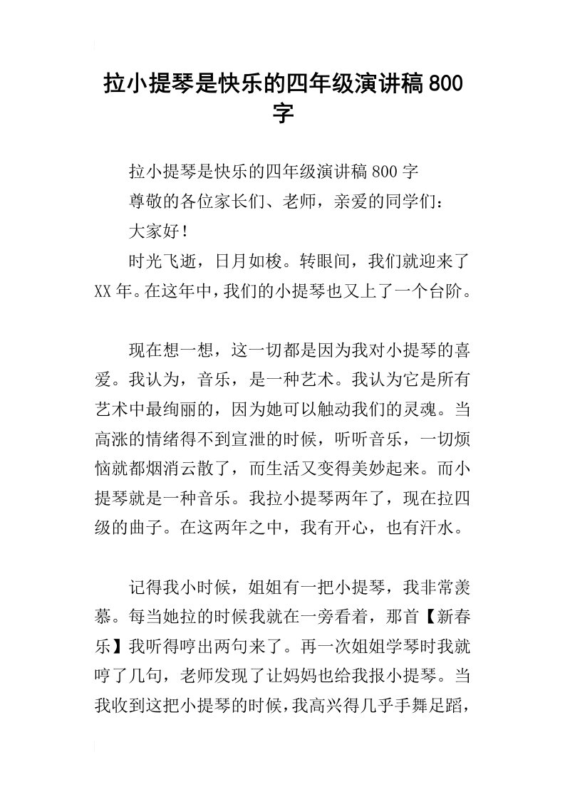 拉小提琴是快乐的四年级演讲稿800字