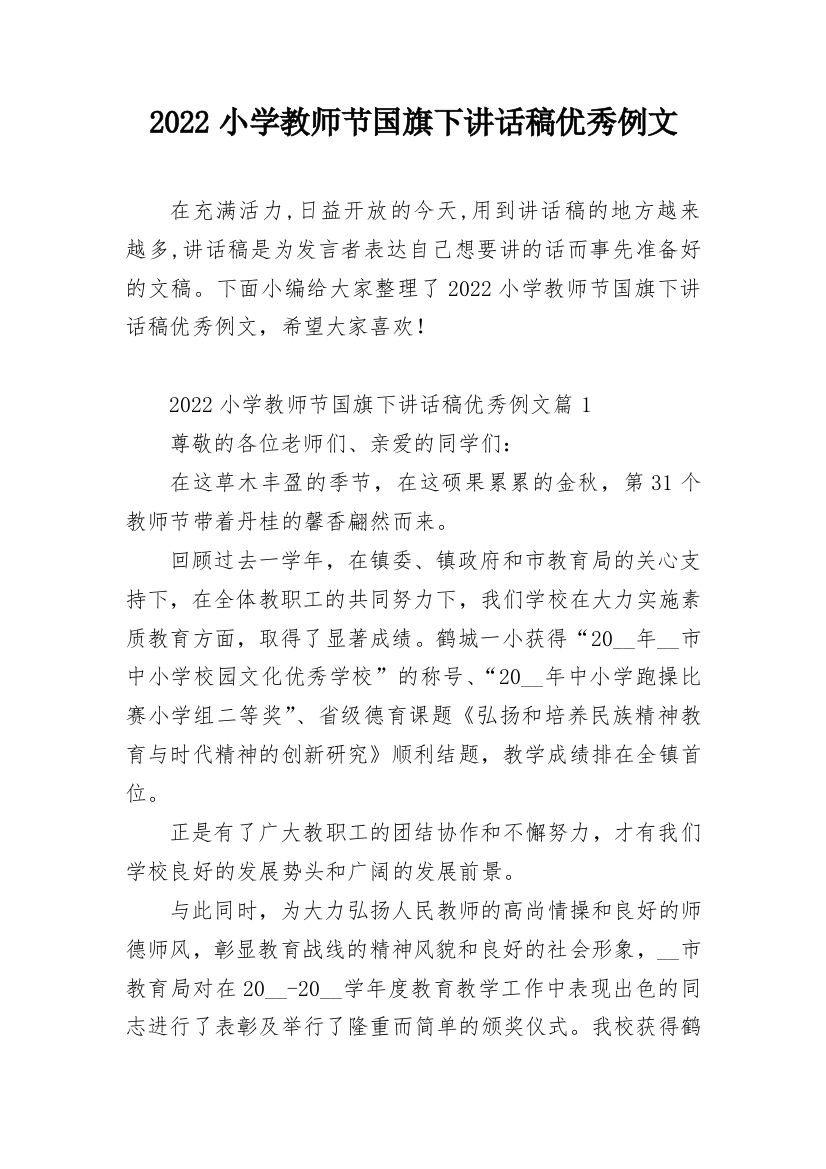 2022小学教师节国旗下讲话稿优秀例文