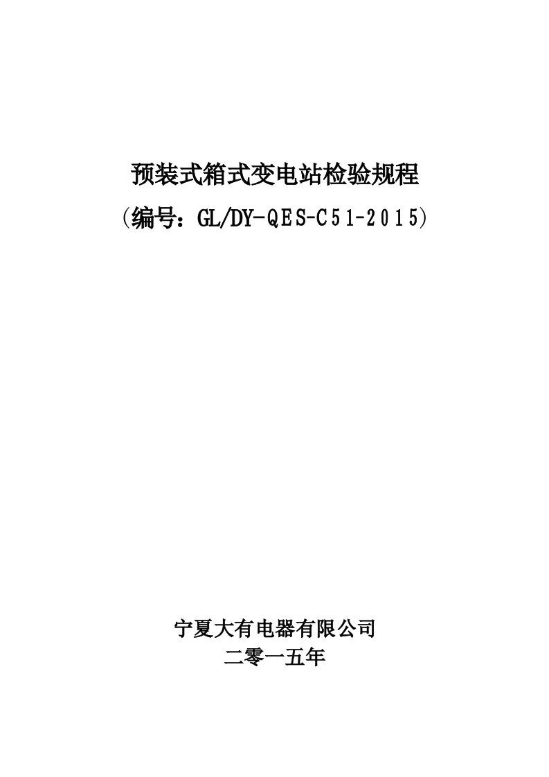 箱式变电站检验规程资料