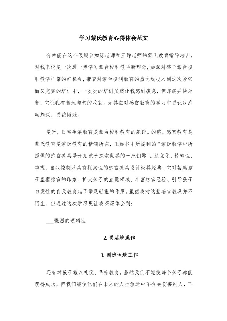 学习蒙氏教育心得体会范文