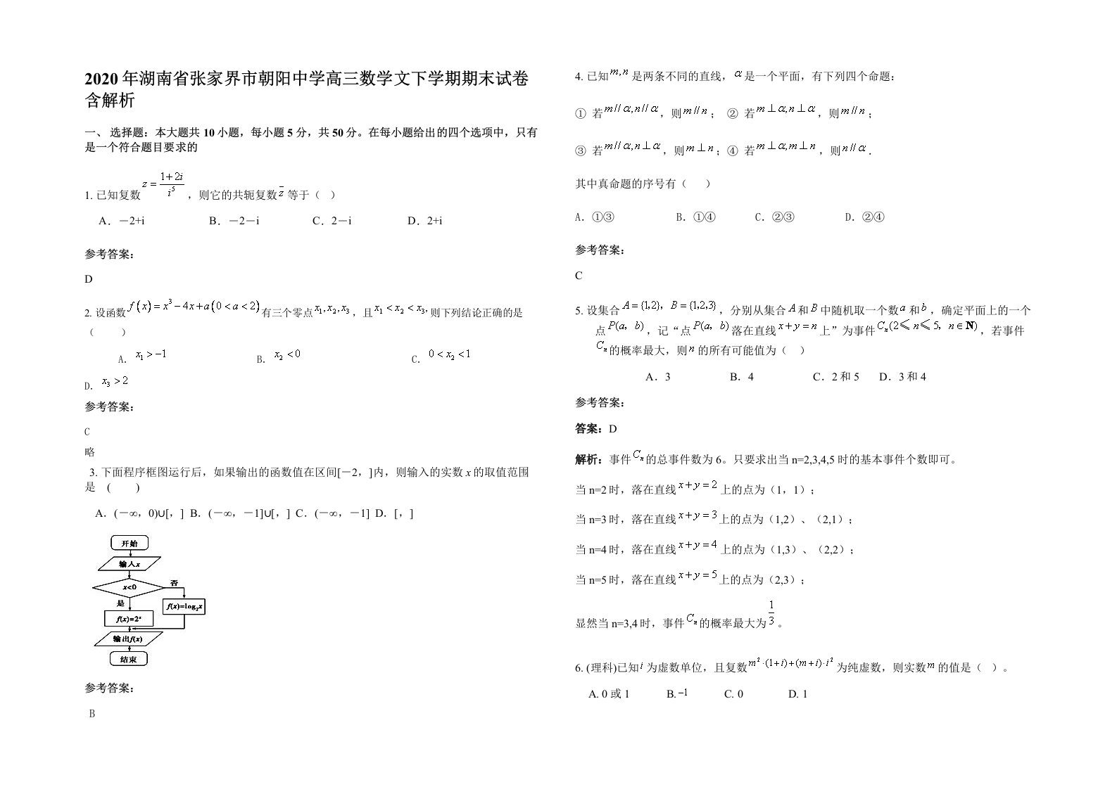 2020年湖南省张家界市朝阳中学高三数学文下学期期末试卷含解析