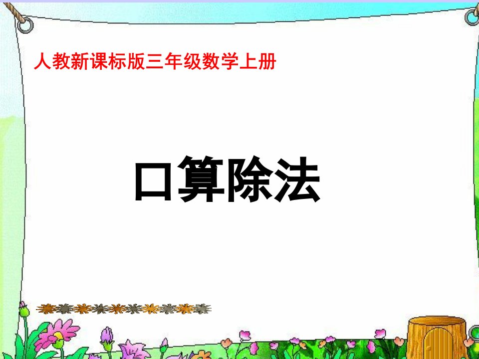 人教版三年级数学上册《口算除法》PPT课件