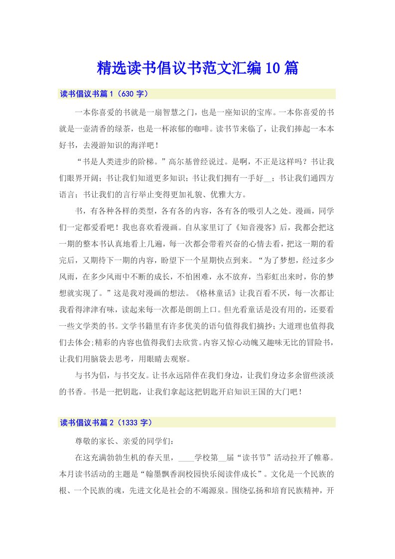 精选读书倡议书范文汇编10篇