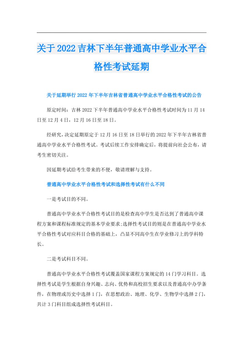 关于吉林下半年普通高中学业水平合格性考试延期