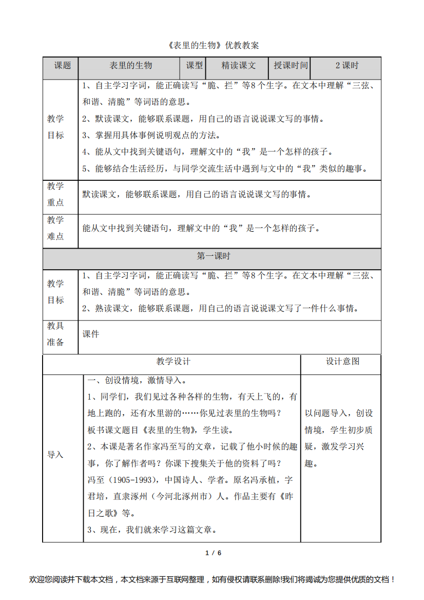 《表里的生物》教案055236