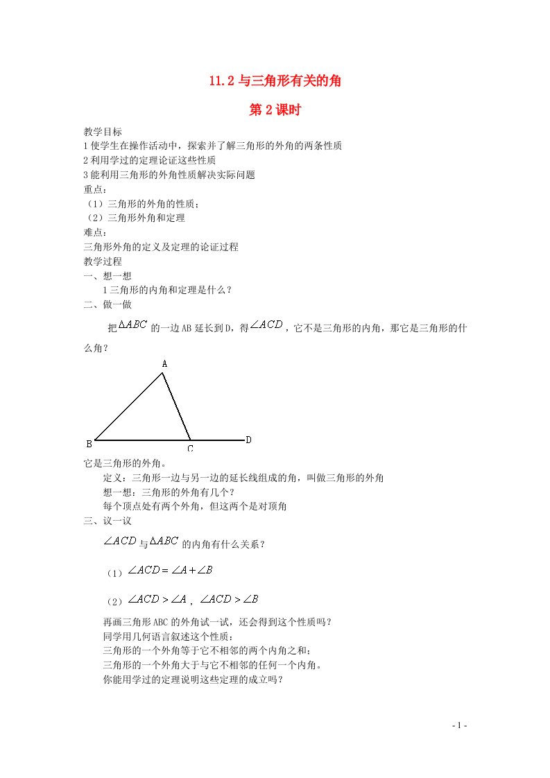 2022八年级数学上册第十一章三角形11.2与三角形有关的角第2课时教案新版新人教版