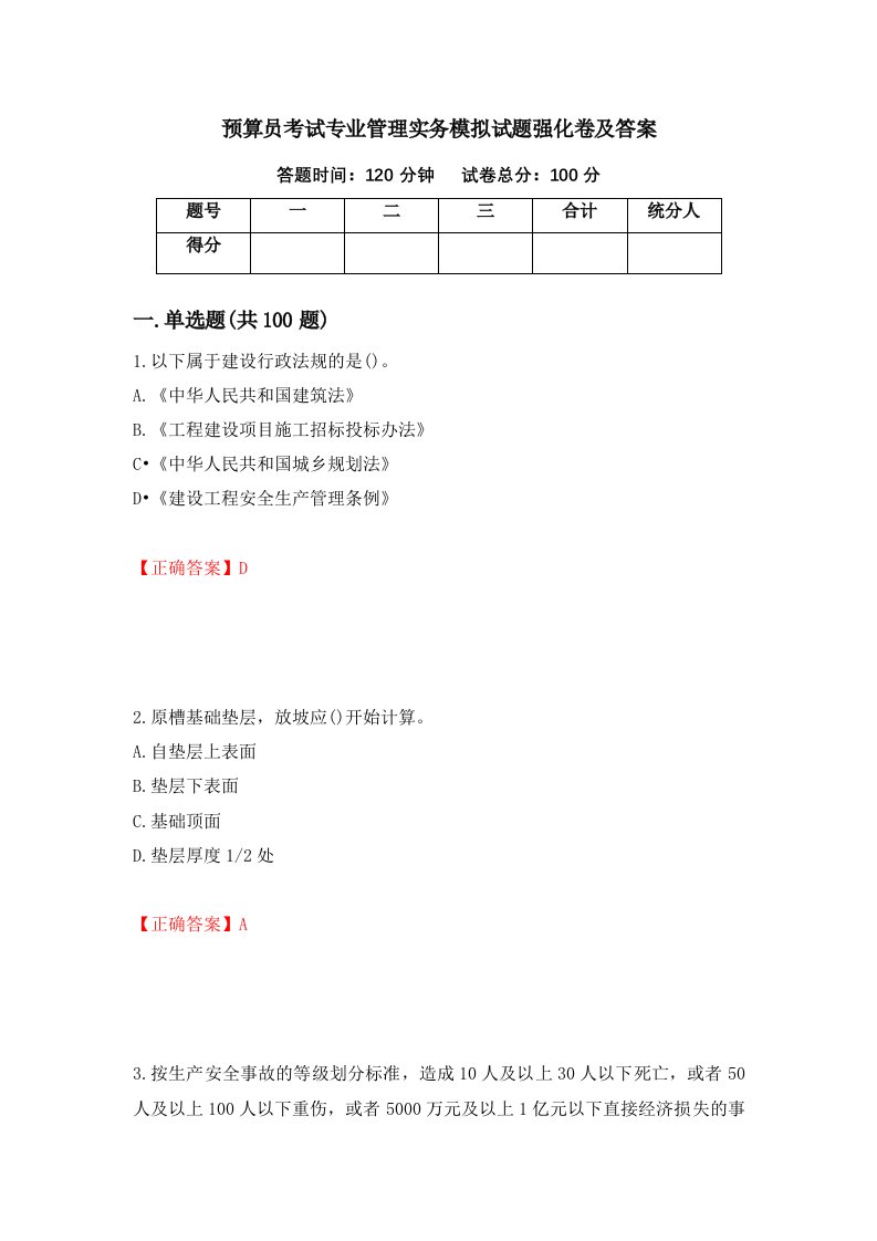 预算员考试专业管理实务模拟试题强化卷及答案20