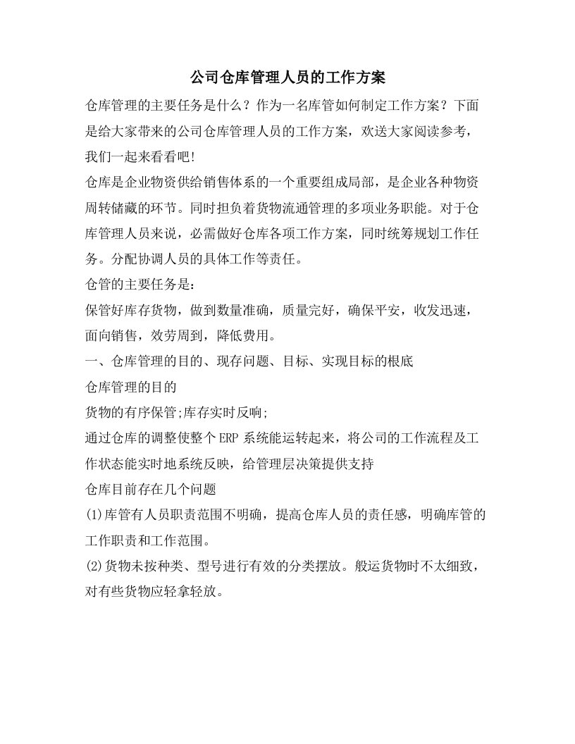 公司仓库管理人员的工作计划