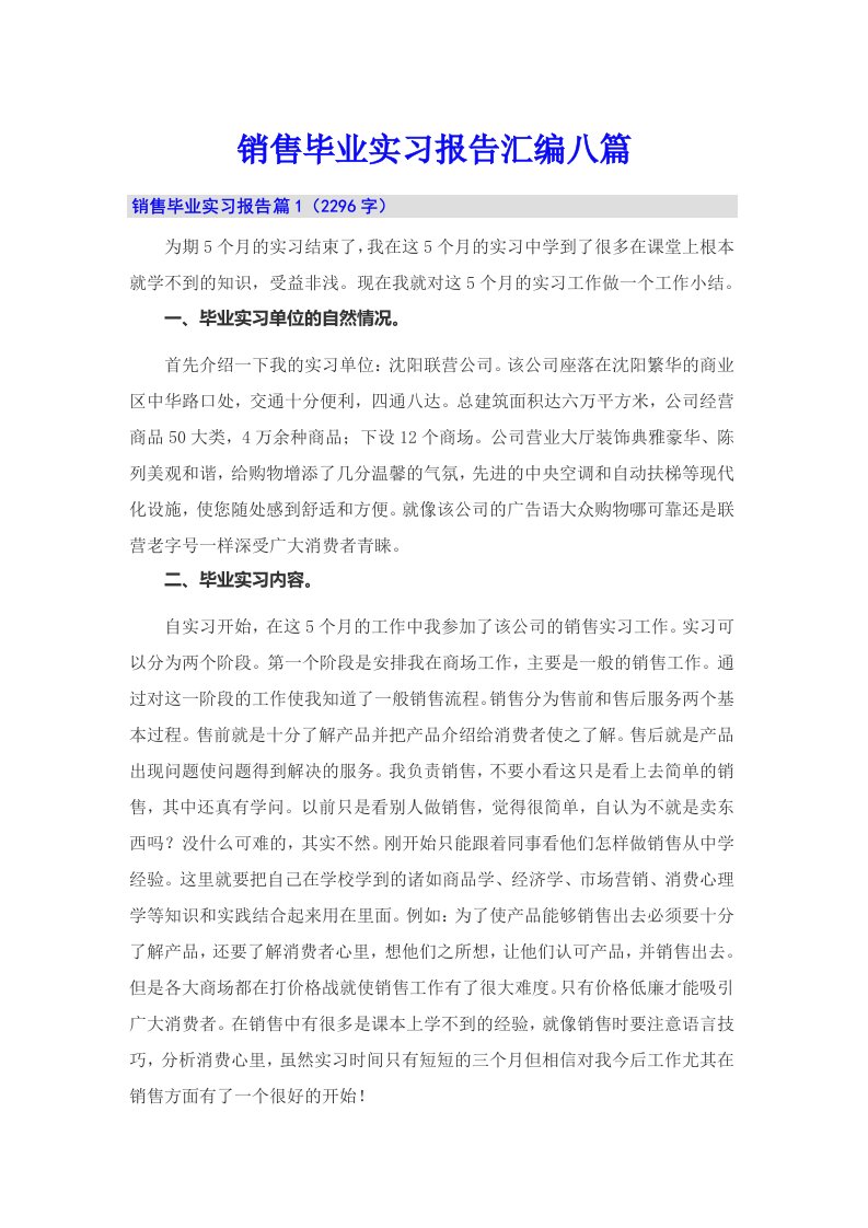 销售毕业实习报告汇编八篇