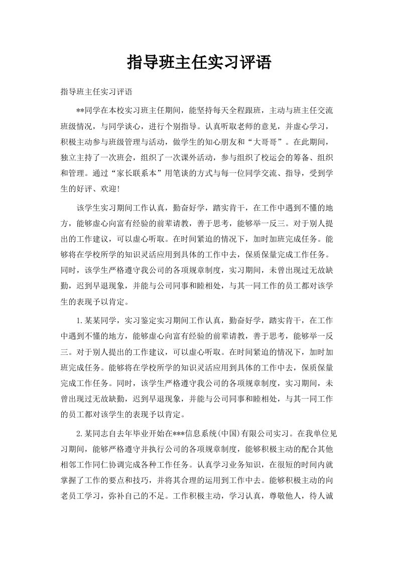 指导班主任实习评语范文