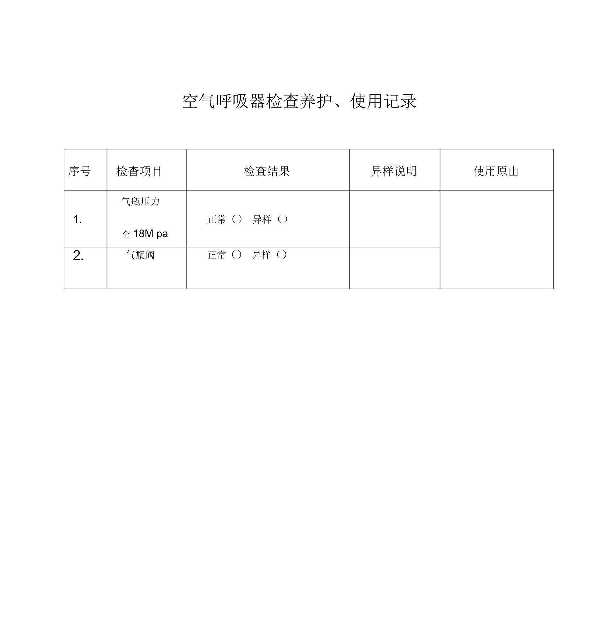 空气呼吸器检查保养使用记录表