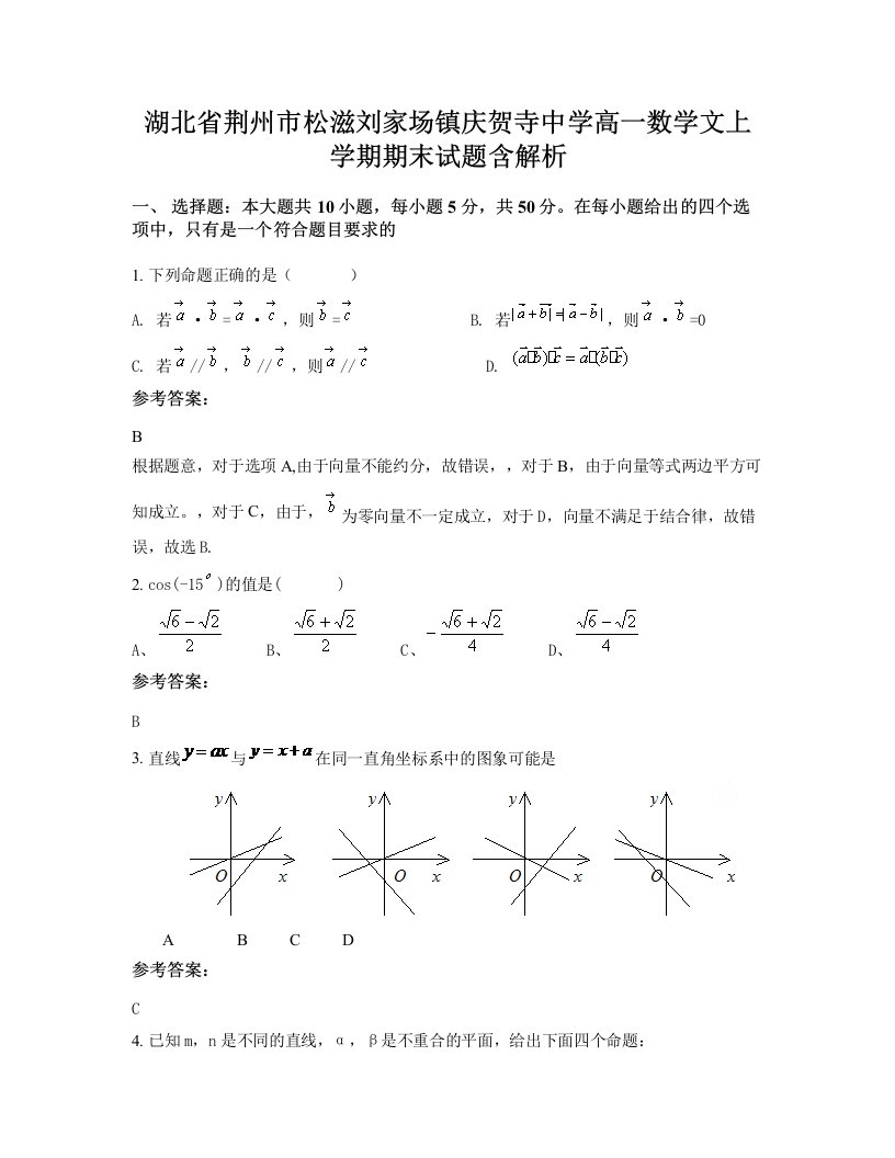 湖北省荆州市松滋刘家场镇庆贺寺中学高一数学文上学期期末试题含解析