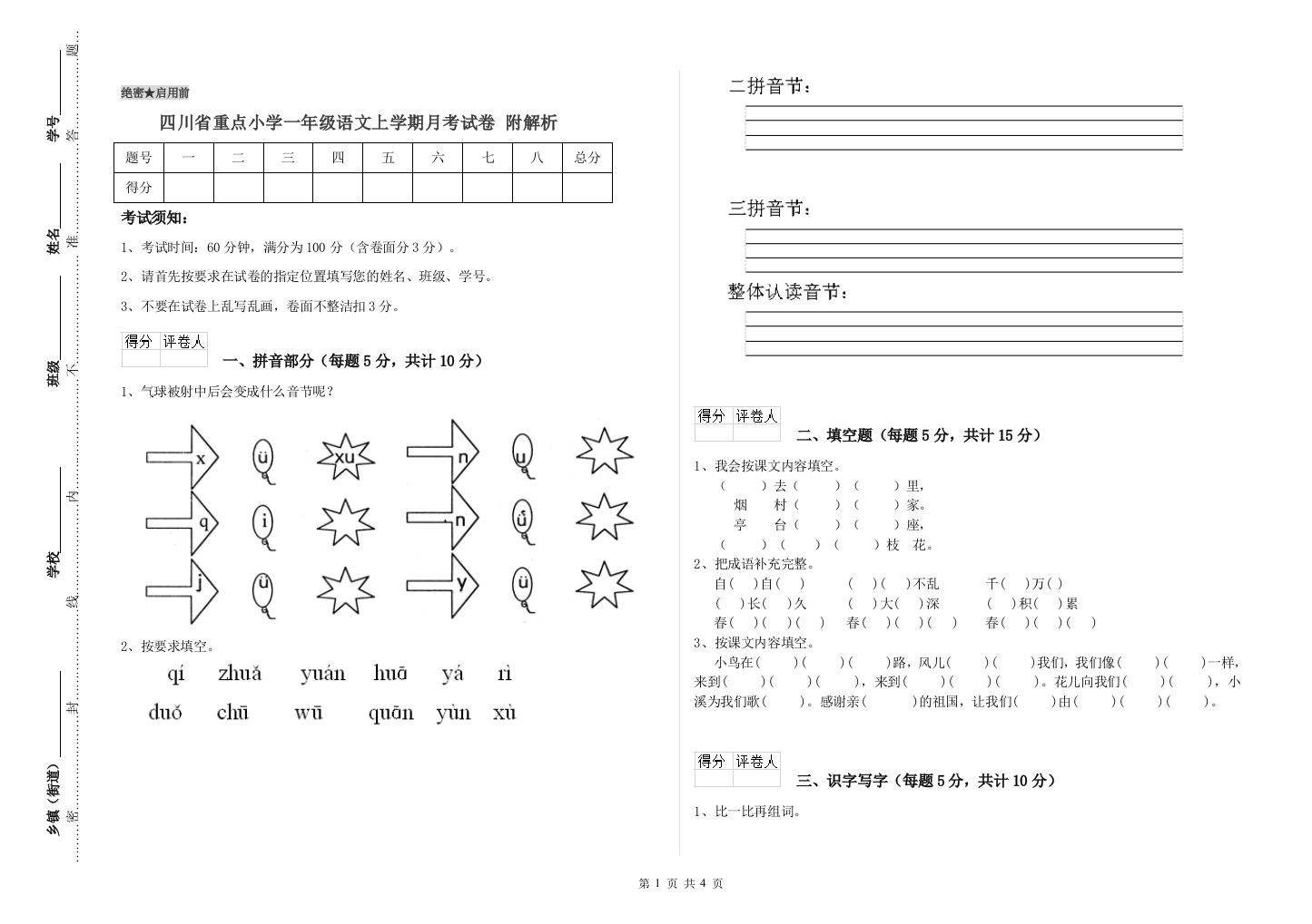 四川省重点小学一年级语文上学期月考试卷-附解析