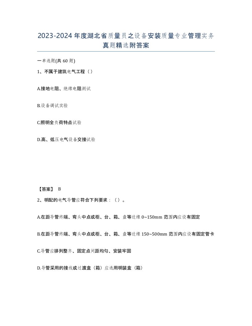 2023-2024年度湖北省质量员之设备安装质量专业管理实务真题附答案