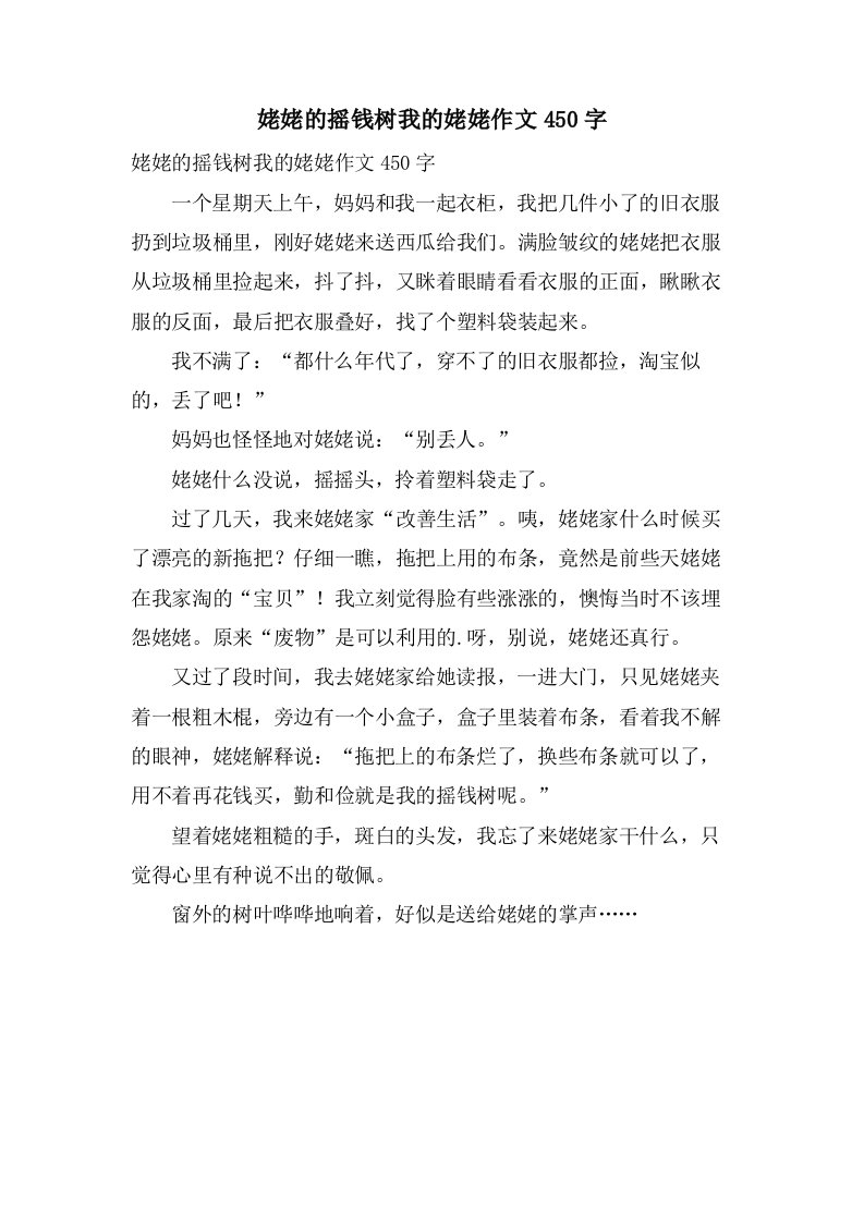 姥姥的摇钱树我的姥姥作文450字