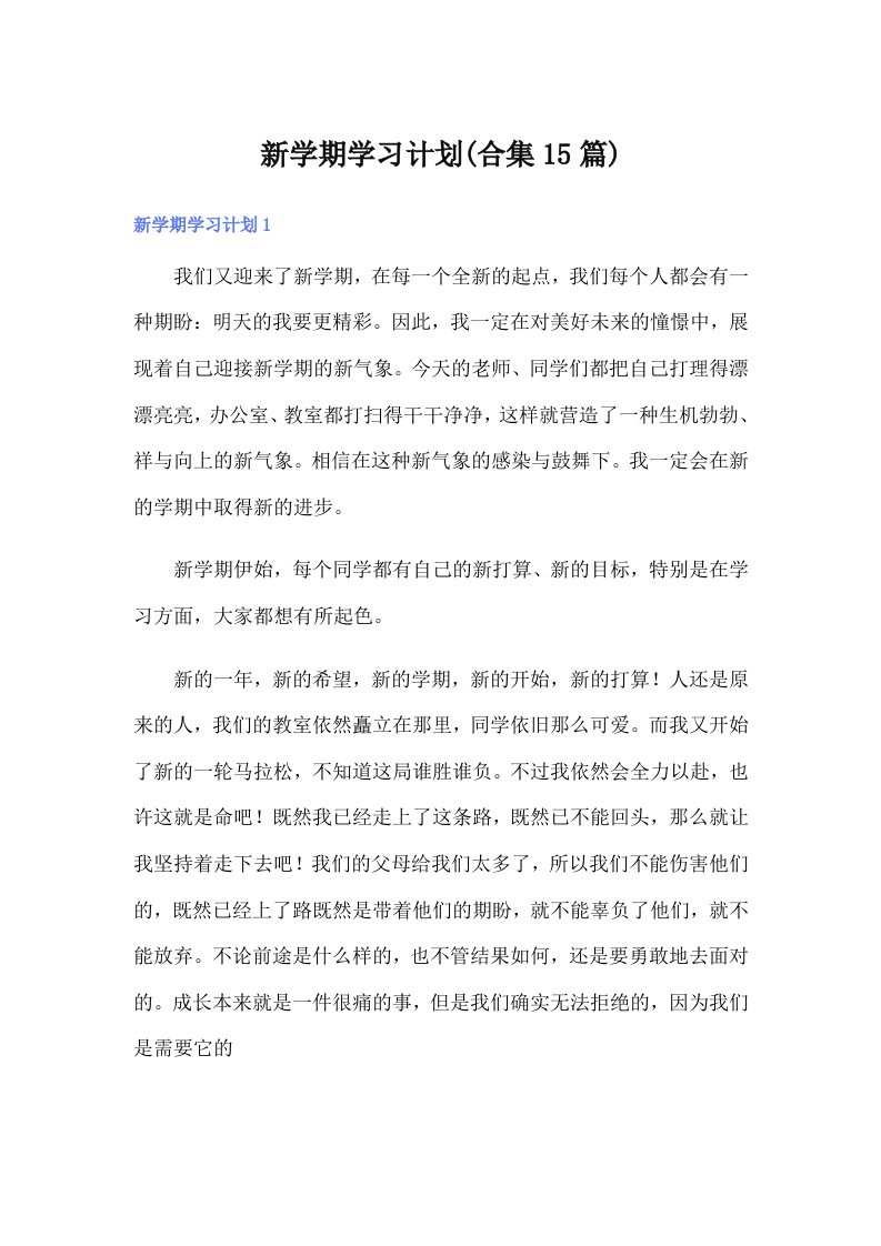 新学期学习计划(合集15篇)