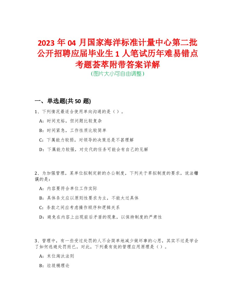 2023年04月国家海洋标准计量中心第二批公开招聘应届毕业生1人笔试历年难易错点考题荟萃附带答案详解