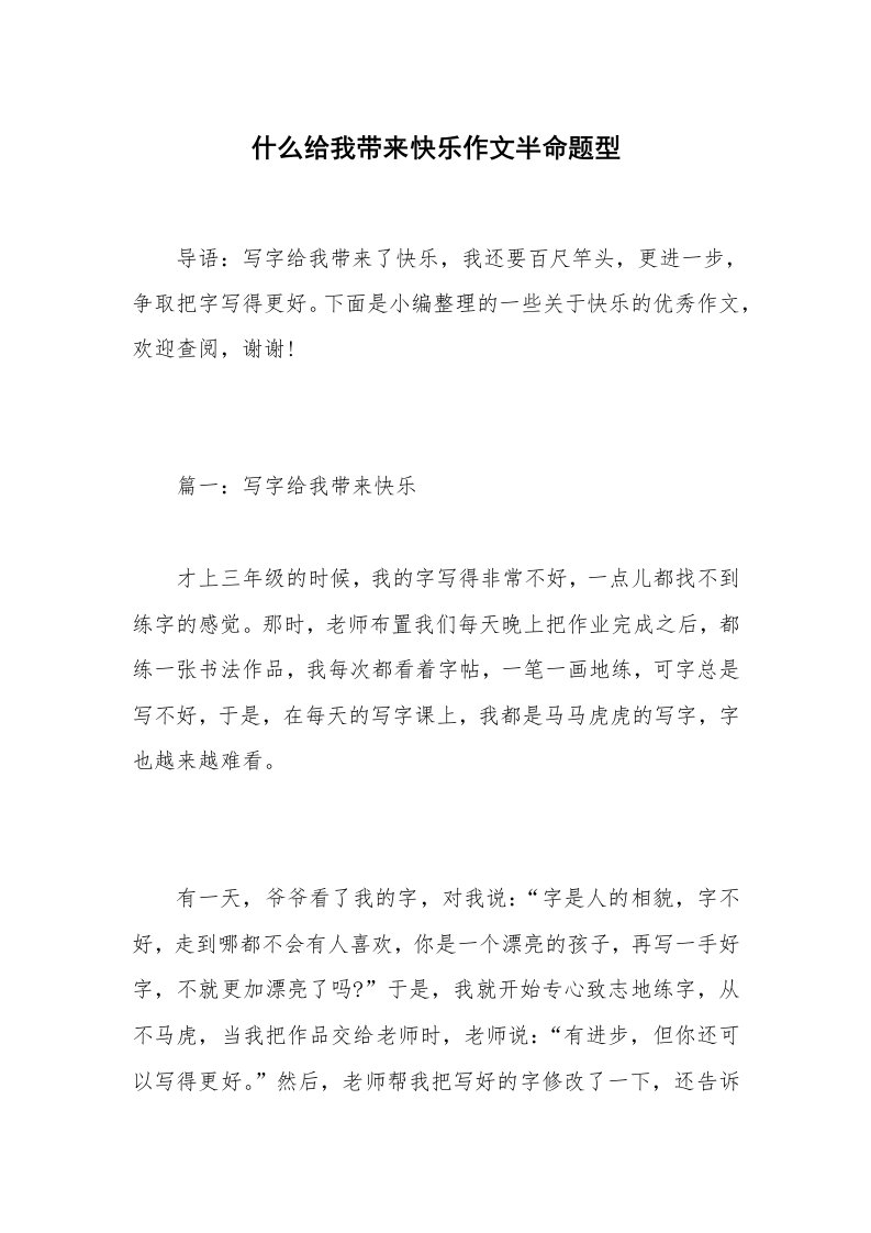 什么给我带来快乐作文半命题型