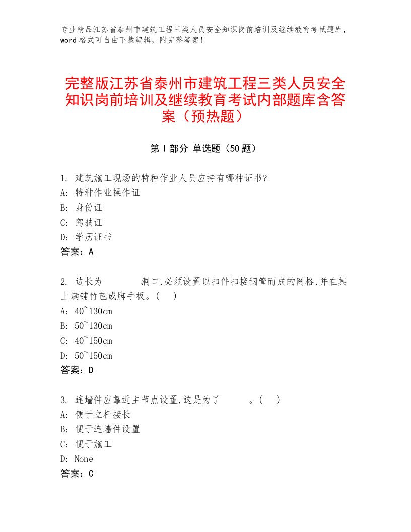 完整版江苏省泰州市建筑工程三类人员安全知识岗前培训及继续教育考试内部题库含答案（预热题）