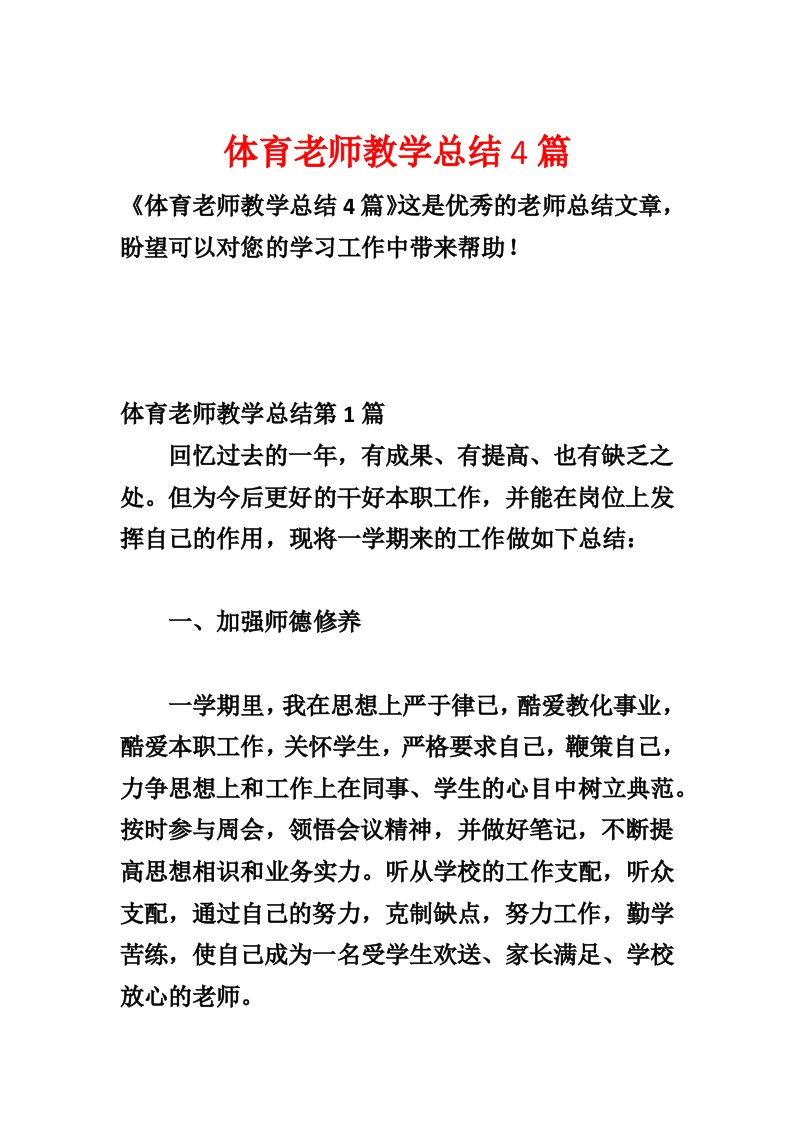 体育老师教学总结4篇