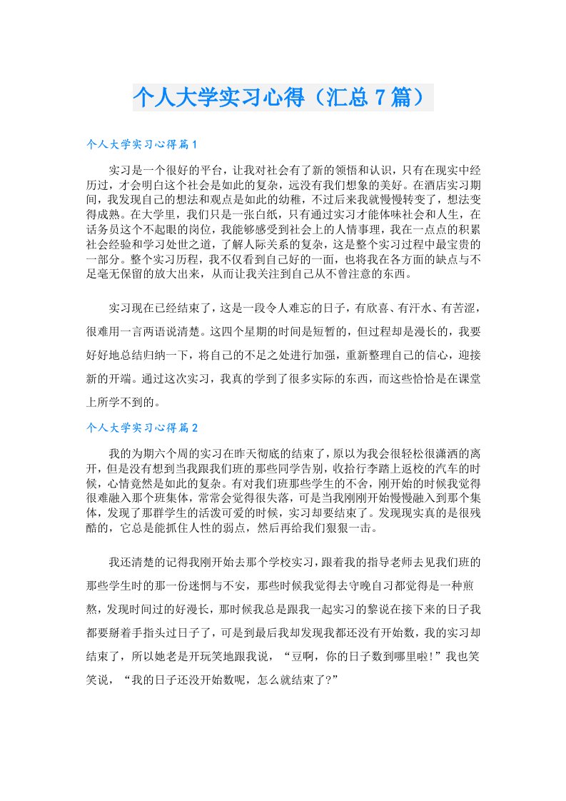 个人大学实习心得（汇总7篇）