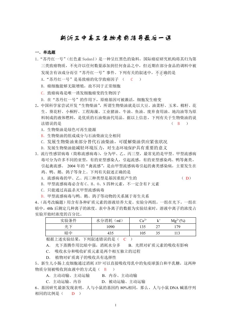 新沂三中高三生物考前指导最后一课