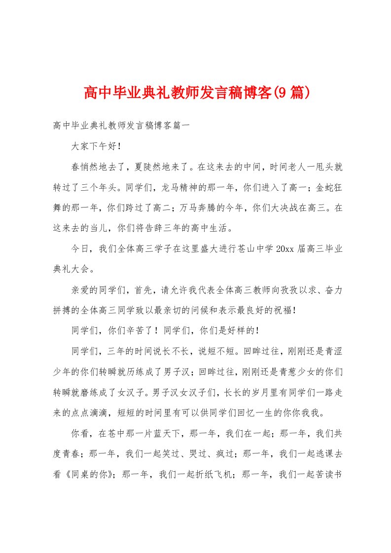 高中毕业典礼教师发言稿博客(9篇)