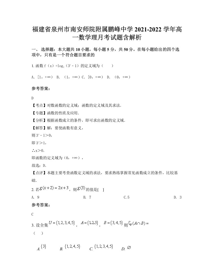 福建省泉州市南安师院附属鹏峰中学2021-2022学年高一数学理月考试题含解析