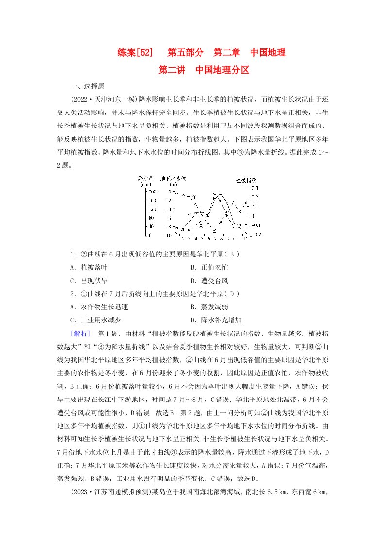 新高考适用2024版高考地理一轮总复习练案52第二章中国地理第二讲中国地理分区