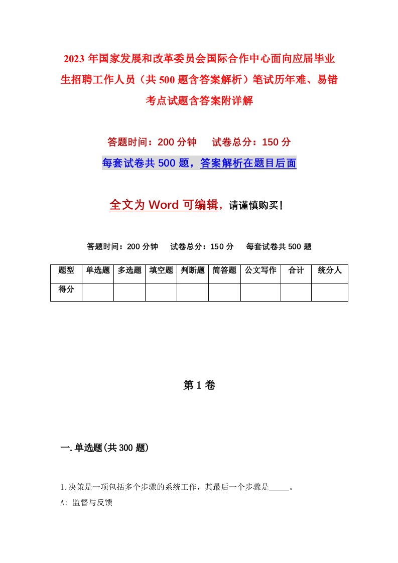 2023年国家发展和改革委员会国际合作中心面向应届毕业生招聘工作人员共500题含答案解析笔试历年难易错考点试题含答案附详解