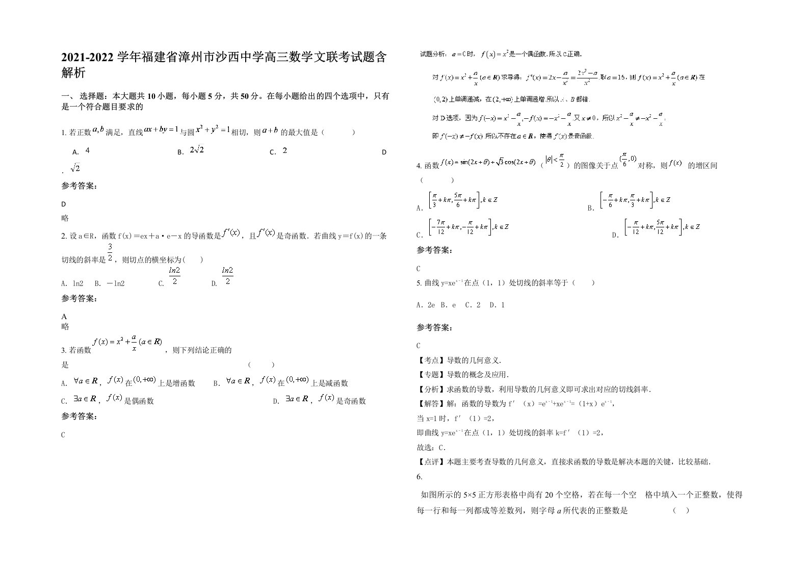 2021-2022学年福建省漳州市沙西中学高三数学文联考试题含解析