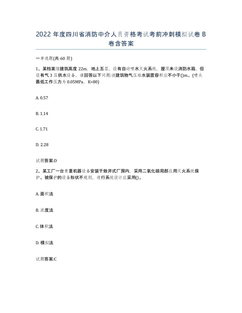 2022年度四川省消防中介人员资格考试考前冲刺模拟试卷B卷含答案