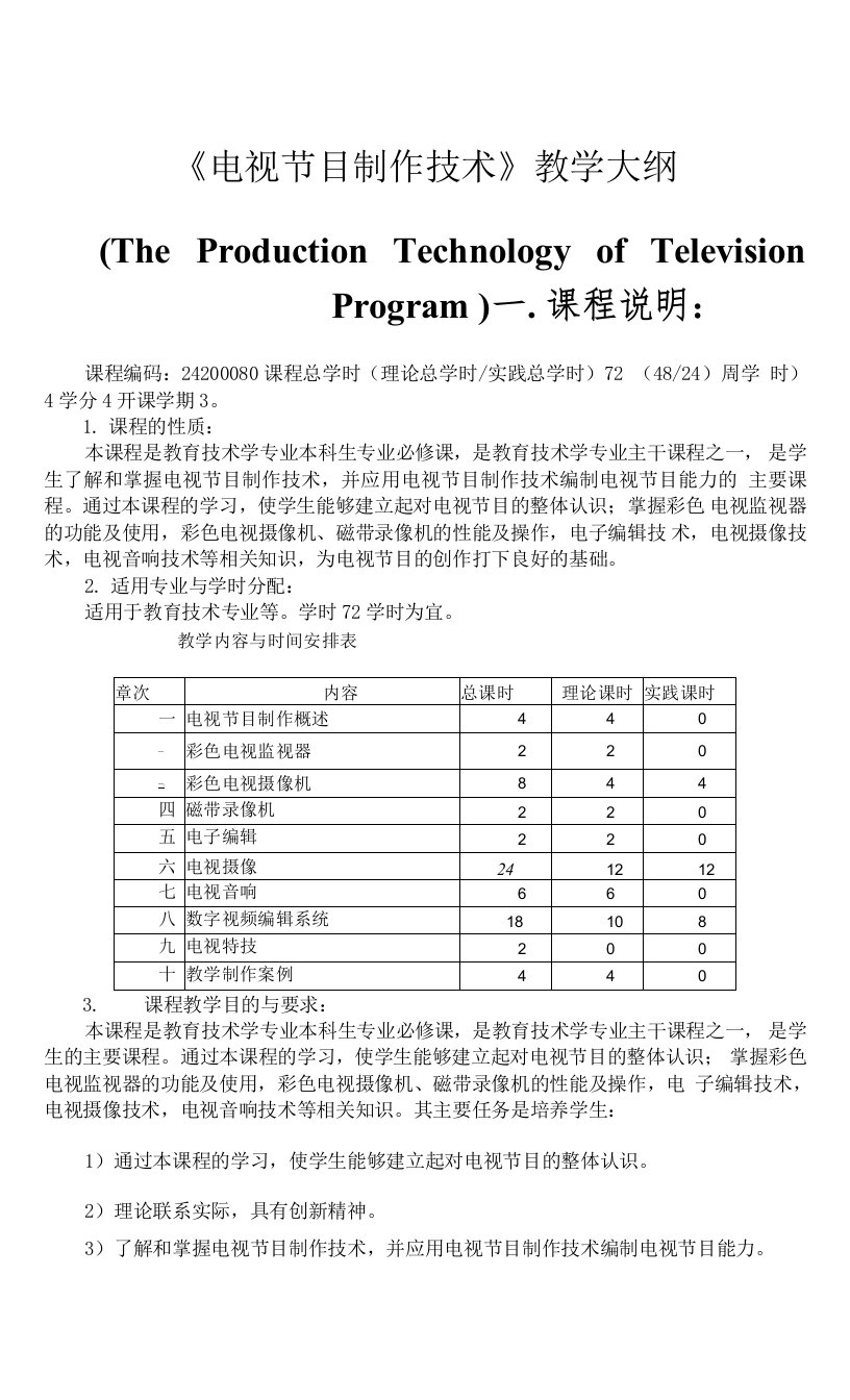 《电视节目制作技术》教学大纲