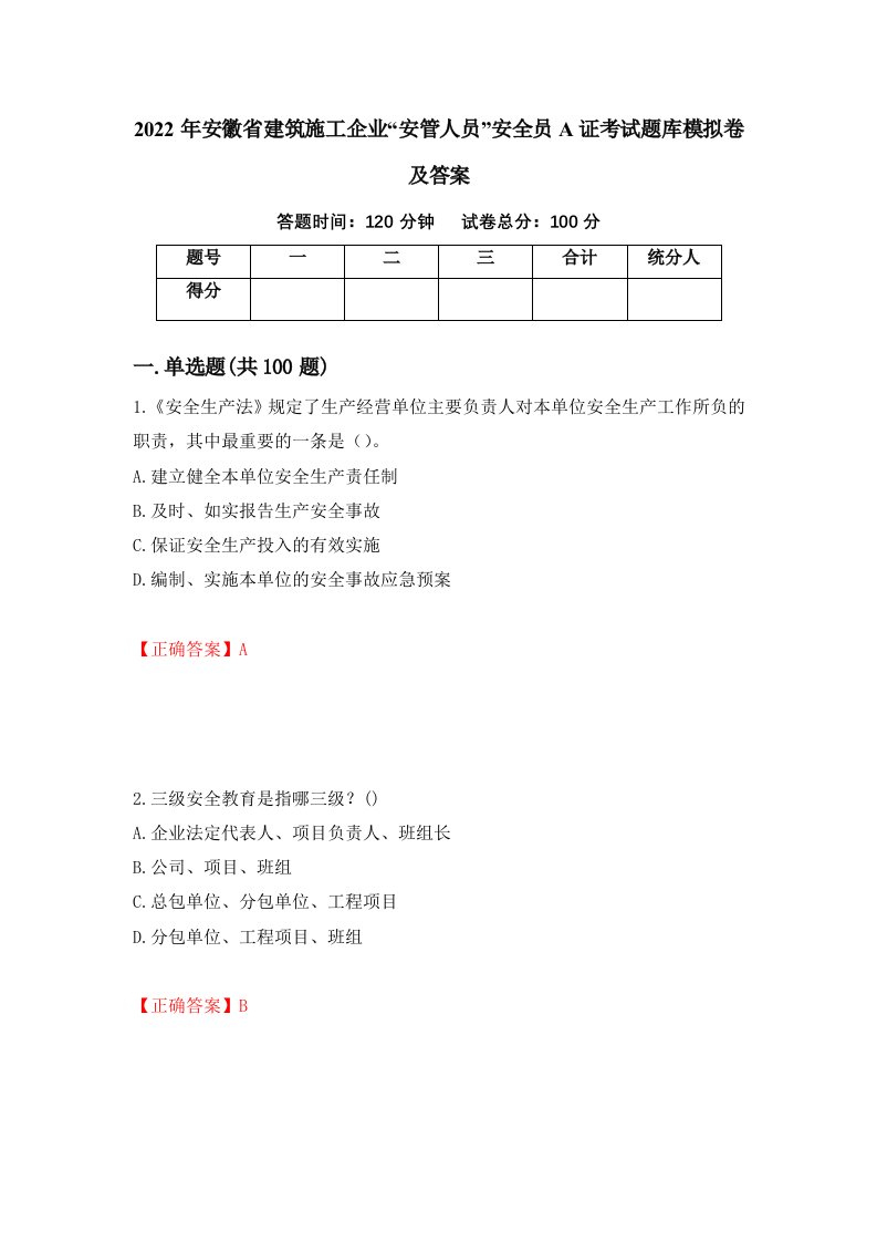 2022年安徽省建筑施工企业安管人员安全员A证考试题库模拟卷及答案第69卷