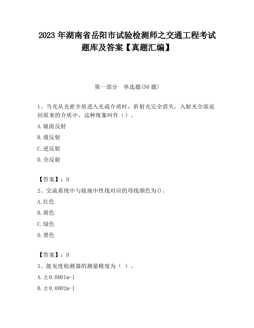 2023年湖南省岳阳市试验检测师之交通工程考试题库及答案【真题汇编】