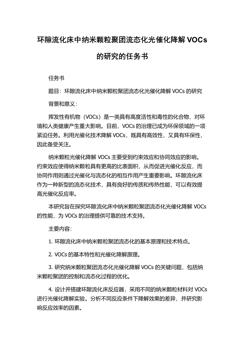 环隙流化床中纳米颗粒聚团流态化光催化降解VOCs的研究的任务书