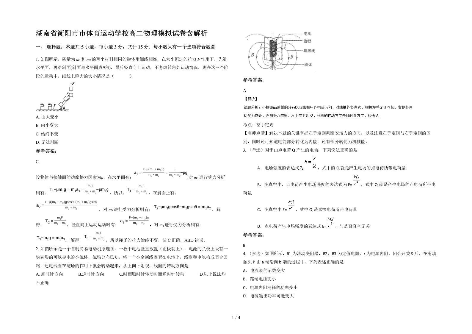 湖南省衡阳市市体育运动学校高二物理模拟试卷含解析