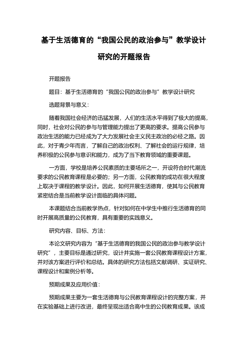 基于生活德育的“我国公民的政治参与”教学设计研究的开题报告