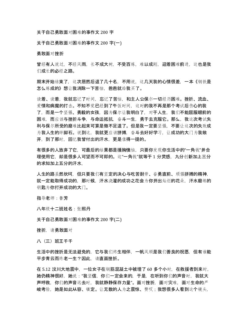 关于自己勇敢面对困难的事作文200字