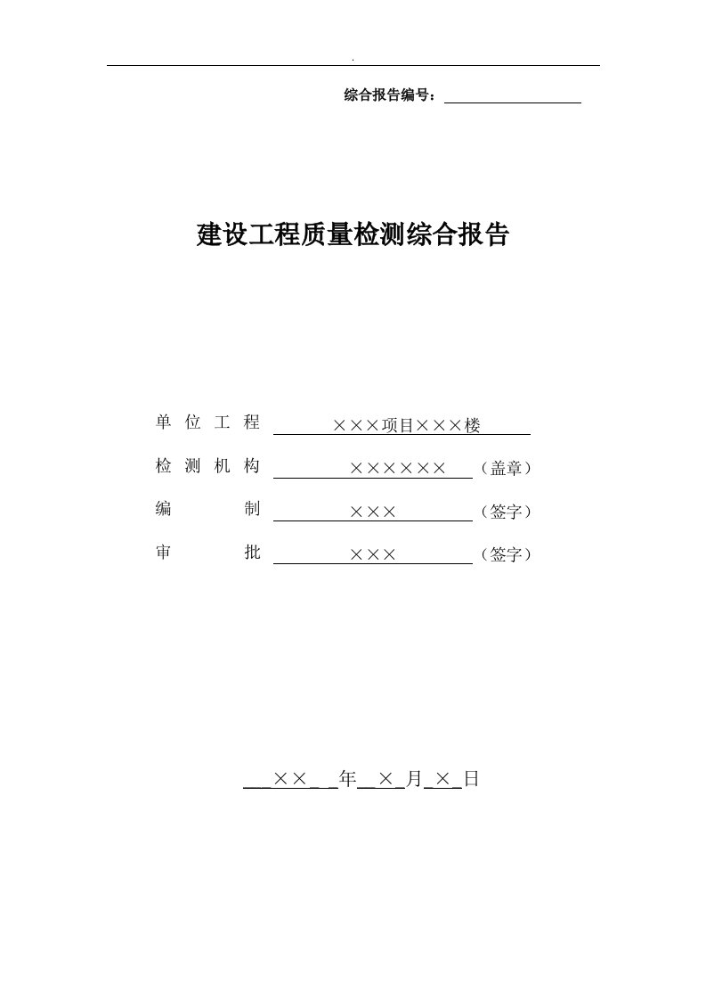 附件3建设工程质量检测综合报告公建参考实例