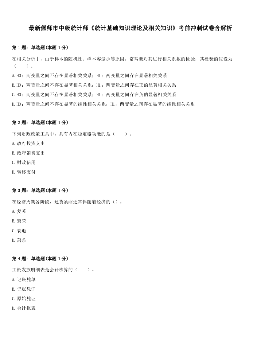 最新偃师市中级统计师《统计基础知识理论及相关知识》考前冲刺试卷含解析