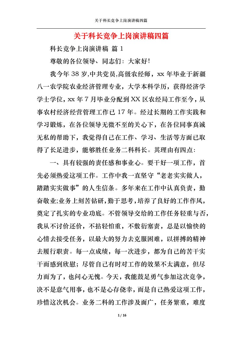 精选关于科长竞争上岗演讲稿四篇