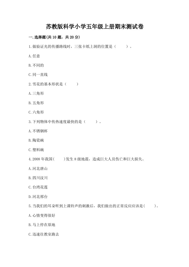 苏教版科学小学五年级上册期末测试卷含答案（新）